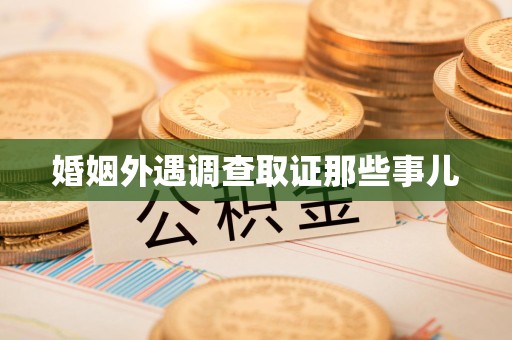 洛江婚姻外遇调查取证那些事儿