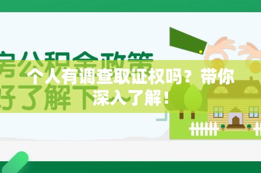 洛江个人有调查取证权吗？带你深入了解！
