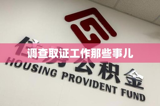 洛江调查取证工作那些事儿