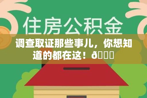 洛江调查取证那些事儿，你想知道的都在这！😎