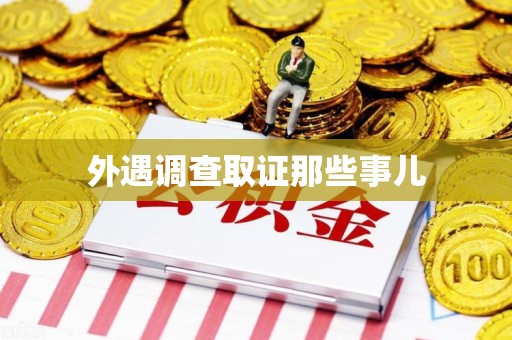 洛江外遇调查取证那些事儿