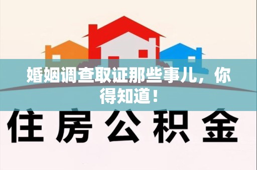 洛江婚姻调查取证那些事儿，你得知道！