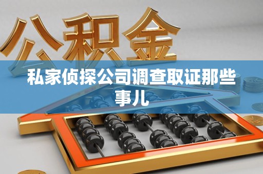洛江私家侦探公司调查取证那些事儿