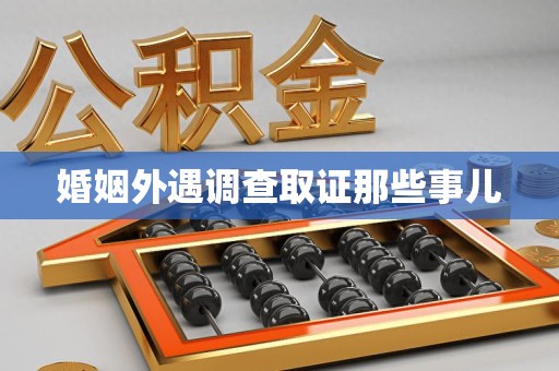 洛江婚姻外遇调查取证那些事儿