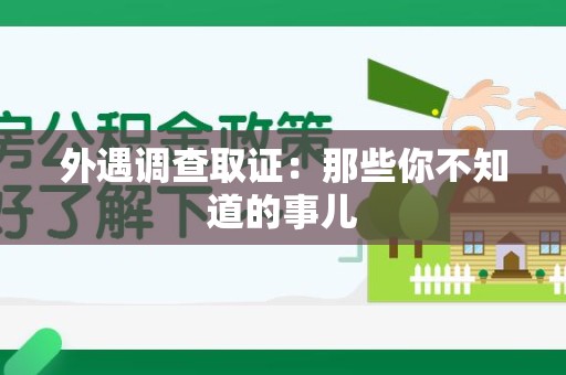 洛江外遇调查取证：那些你不知道的事儿