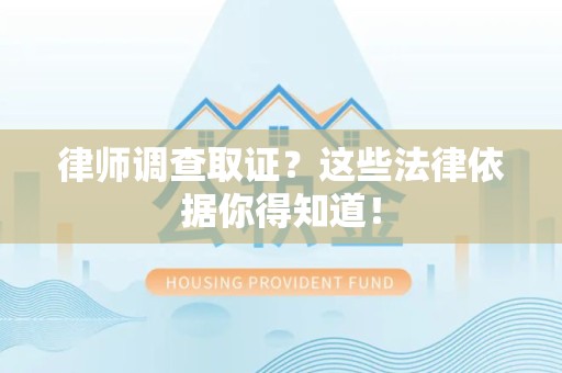 洛江律师调查取证？这些法律依据你得知道！