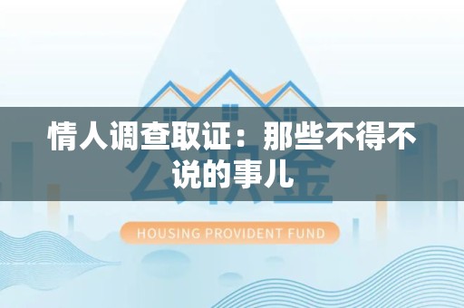 洛江情人调查取证：那些不得不说的事儿