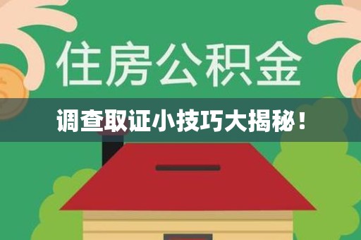 洛江调查取证小技巧大揭秘！