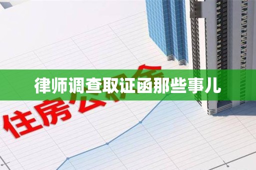洛江律师调查取证函那些事儿