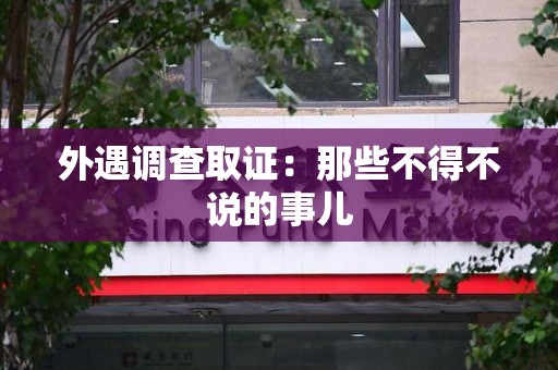 洛江外遇调查取证：那些不得不说的事儿