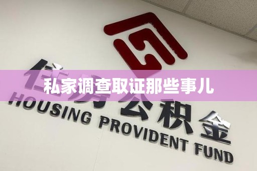 洛江私家调查取证那些事儿