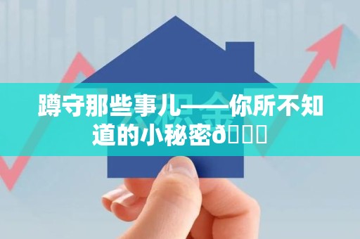 洛江蹲守那些事儿——你所不知道的小秘密😎