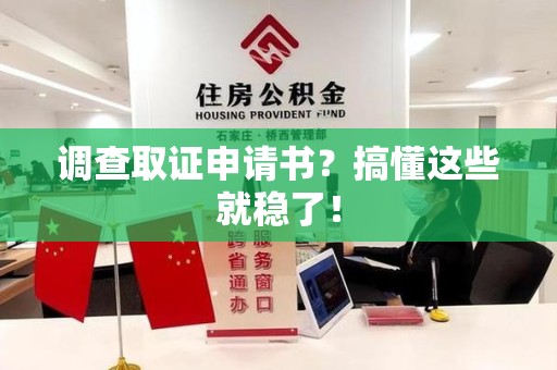 洛江调查取证申请书？搞懂这些就稳了！