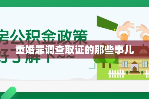洛江重婚罪调查取证的那些事儿