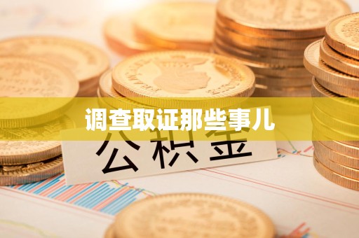 洛江调查取证那些事儿