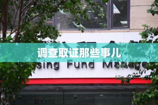 洛江调查取证那些事儿