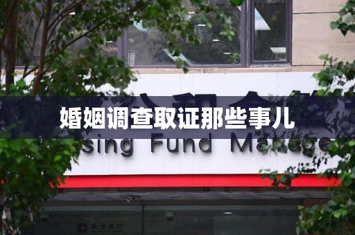 洛江婚姻调查取证那些事儿
