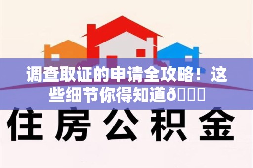 洛江调查取证的申请全攻略！这些细节你得知道😎
