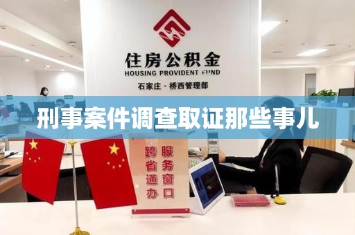 洛江刑事案件调查取证那些事儿