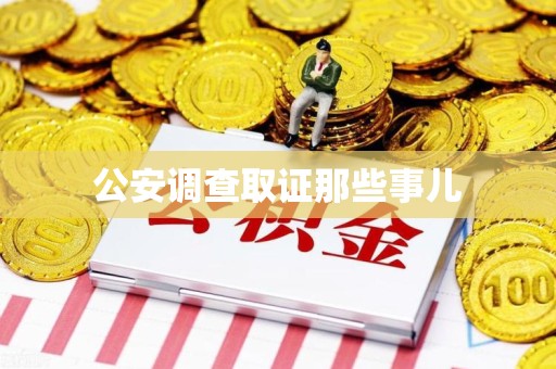 洛江公安调查取证那些事儿