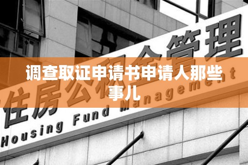 洛江调查取证申请书申请人那些事儿
