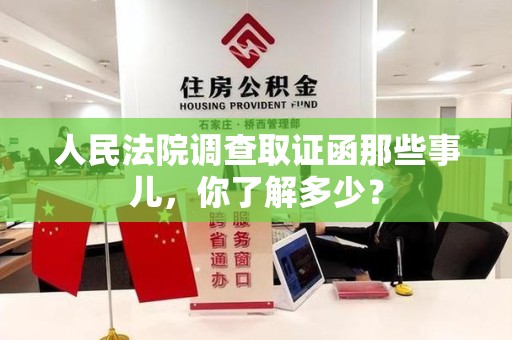 洛江人民法院调查取证函那些事儿，你了解多少？
