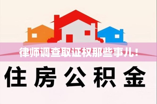 洛江律师调查取证权那些事儿！