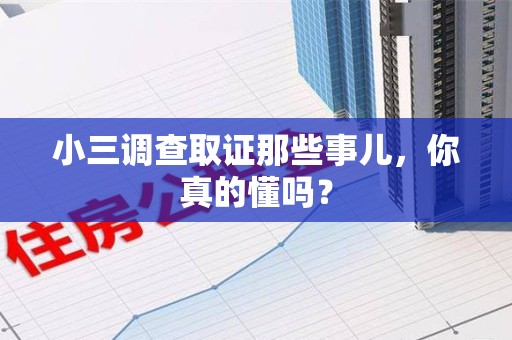 洛江小三调查取证那些事儿，你真的懂吗？
