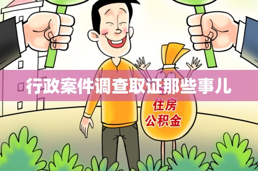 洛江行政案件调查取证那些事儿