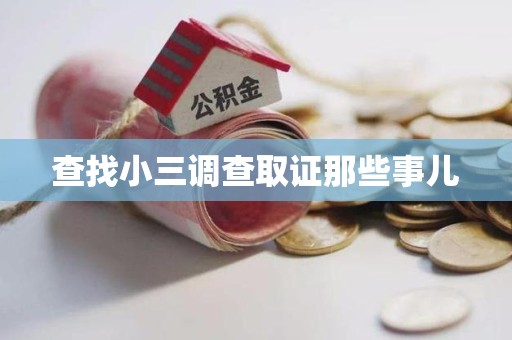 洛江查找小三调查取证那些事儿