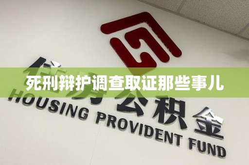 洛江死刑辩护调查取证那些事儿