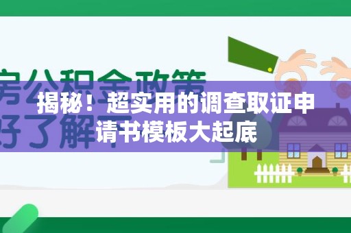 洛江揭秘！超实用的调查取证申请书模板大起底