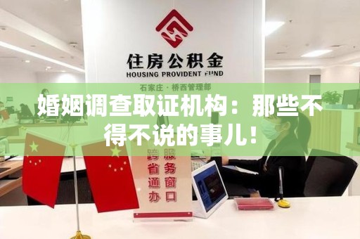 洛江婚姻调查取证机构：那些不得不说的事儿！
