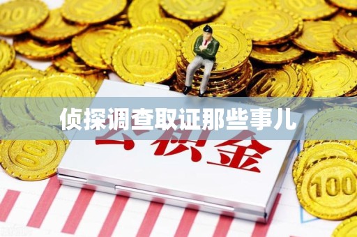 洛江侦探调查取证那些事儿