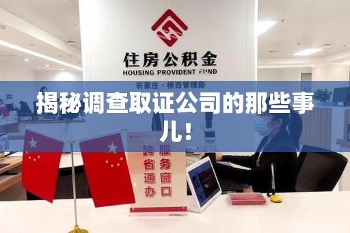 洛江揭秘调查取证公司的那些事儿！