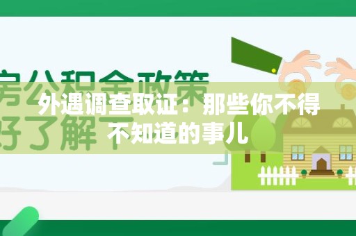 洛江外遇调查取证：那些你不得不知道的事儿