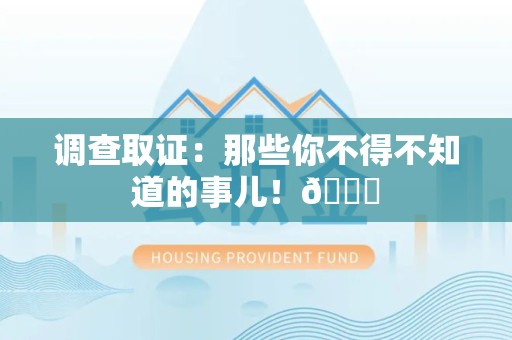 洛江调查取证：那些你不得不知道的事儿！😎