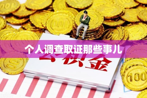 洛江个人调查取证那些事儿