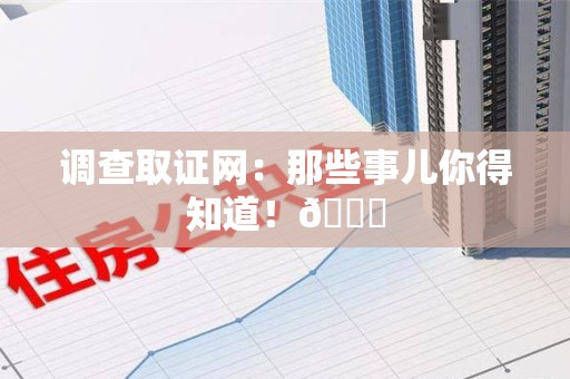 洛江调查取证网：那些事儿你得知道！😎