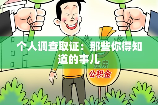 洛江个人调查取证：那些你得知道的事儿