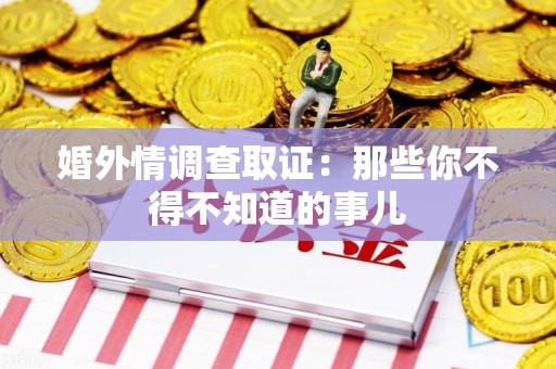 洛江婚外情调查取证：那些你不得不知道的事儿