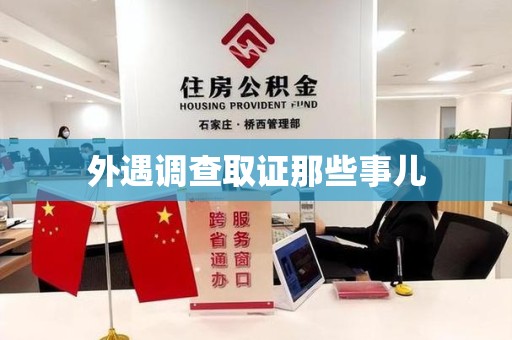 洛江外遇调查取证那些事儿 洛江外遇调查取证那些事儿