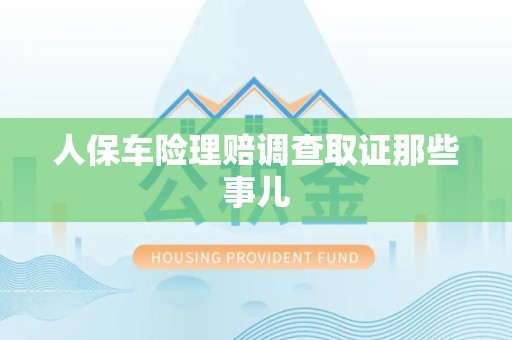 洛江人保车险理赔调查取证那些事儿