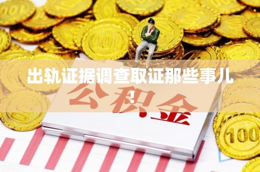 洛江出轨证据调查取证那些事儿！