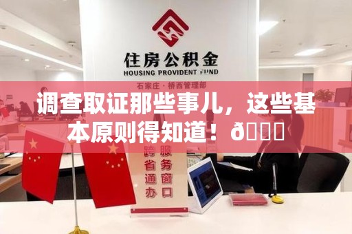 洛江调查取证那些事儿，这些基本原则得知道！😎