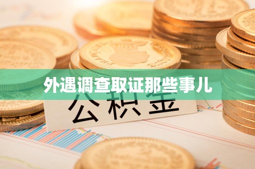 洛江外遇调查取证那些事儿