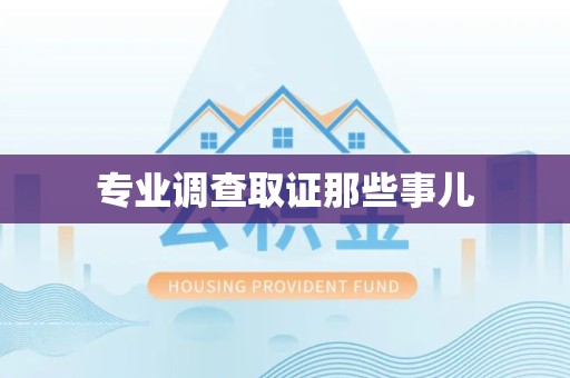洛江专业调查取证那些事儿