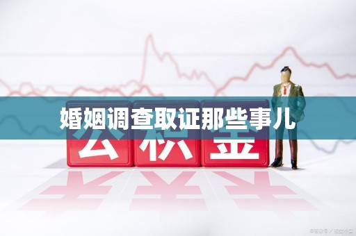 洛江婚姻调查取证那些事儿