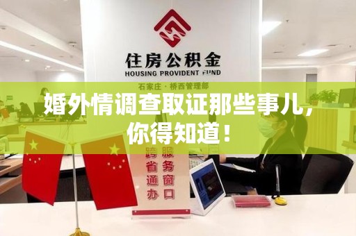 洛江婚外情调查取证那些事儿，你得知道！