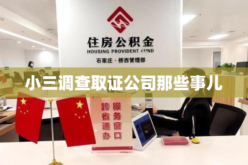 洛江小三调查取证公司那些事儿